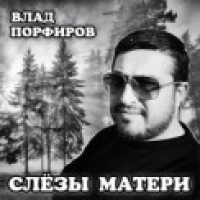 Влад Порфиров - Слёзы матери