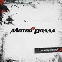 Мотор'Рола - Восьмий колір