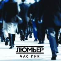 Люмьер - Кожен З Нас 