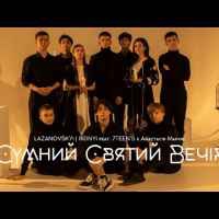 Сергій Лазановський (RIDNYI) - Сумний Святий Вечір (ft. 7TEEN'S, Настя Марків)