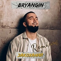 Bryangin - Фурія 