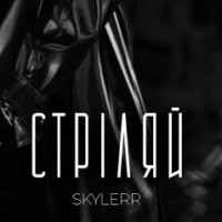 Skylerr - Стріляй