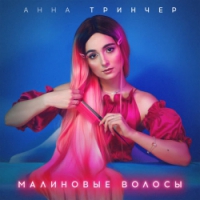 Анна Трінчер - Малиновые волосы