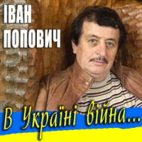Ivan Popovich - В Україні війна ...