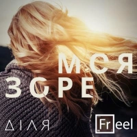 Діля, Freel - Зоре Моя 