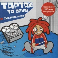  Тартак - Геть Негатив 