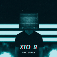 Eric Deray - Хто я