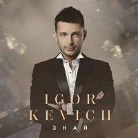 Igor Kevich - Лише З Тобою 