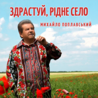 Михайло Поплавський - Здрастуй, рідне село