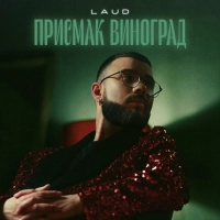  LAUD - Присмак Виноград 