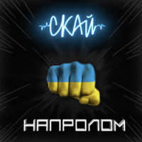  SKAI - НАПРОЛОМ