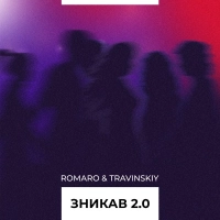  Travinskiy, Romaro - Минуло 