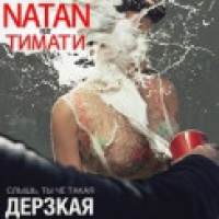 Natan, Тимати - Дерзкая