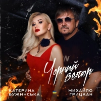  Катерина Бужинська, Михайло Грицкан - Чорний Велюр 