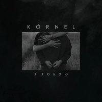 Kornel - З Тобою 