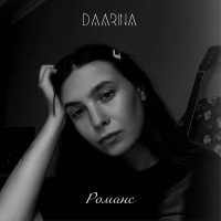 Daarina - Романс 