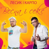 Лесик і Карпо - Вакцина 