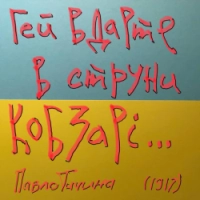 Пиріг і батіг - Гей вдарте в струни кобзарі...