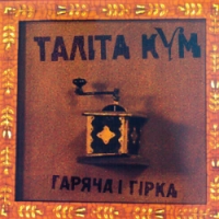 Таліта Кум - Літай
