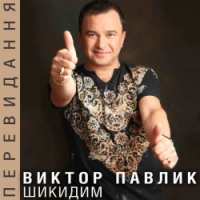 Viktor Pavlik - Яна