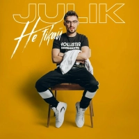 Julik - Не Тікай 