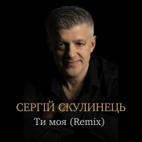 Сергій Скулинець - Ти Моя (Remix) 