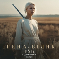 Iryna Bilyk, IKSIY - Я іду на війну - Remix