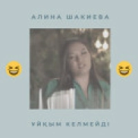 Алина Шакиева - Ұйқым келмейді