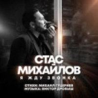 Стас Михайлов - Я Жду Звонка