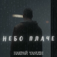 Накрай, Yanush - Небо Плаче 