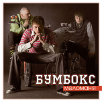 Boombox - Супер-пупер