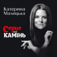 Катерина Малицька - Черемшина