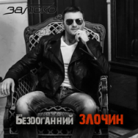 ЗАЛІСКО - Бездоганний злочин