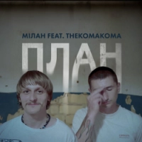 Мілан, thekomakoma - План