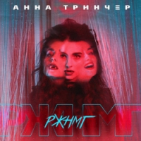 Анна Трінчер - РЖНМГ