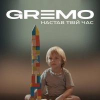 Gremo - Настав Твій Час 