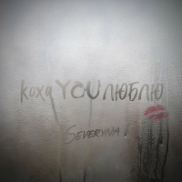 Severyna - кохаYOUлюблю 