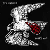 dity inzheneriv - 603700 кв км