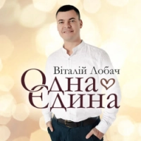 Віталій Лобач - Одна єдина