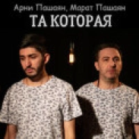 Арни Пашаян, Марат Пашаян - Та которая