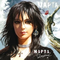 Марта - Не Страшно 