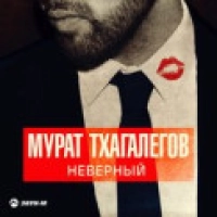 Мурат Тхагалегов - Некуда Бежать