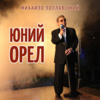 Михайло Поплавський - Юний орел (Live)