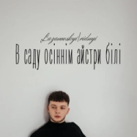 LAZANOVSKYI I RIDNYI - В саду осіннім айстри білі