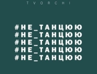 Tvorchi - #Не_Танцюю