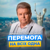 Михайло Поплавський - Перемога на всіх одна