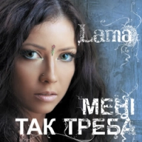 Lama - Мені так треба 2006