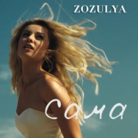 ZOZULYA - Сама