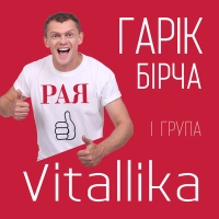  Гарік Бірча і Група Vitallika - Дихати 