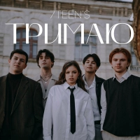  7teen’s - Тримаю 